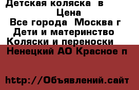 Детская коляска 3в1Mirage nastella  › Цена ­ 22 000 - Все города, Москва г. Дети и материнство » Коляски и переноски   . Ненецкий АО,Красное п.